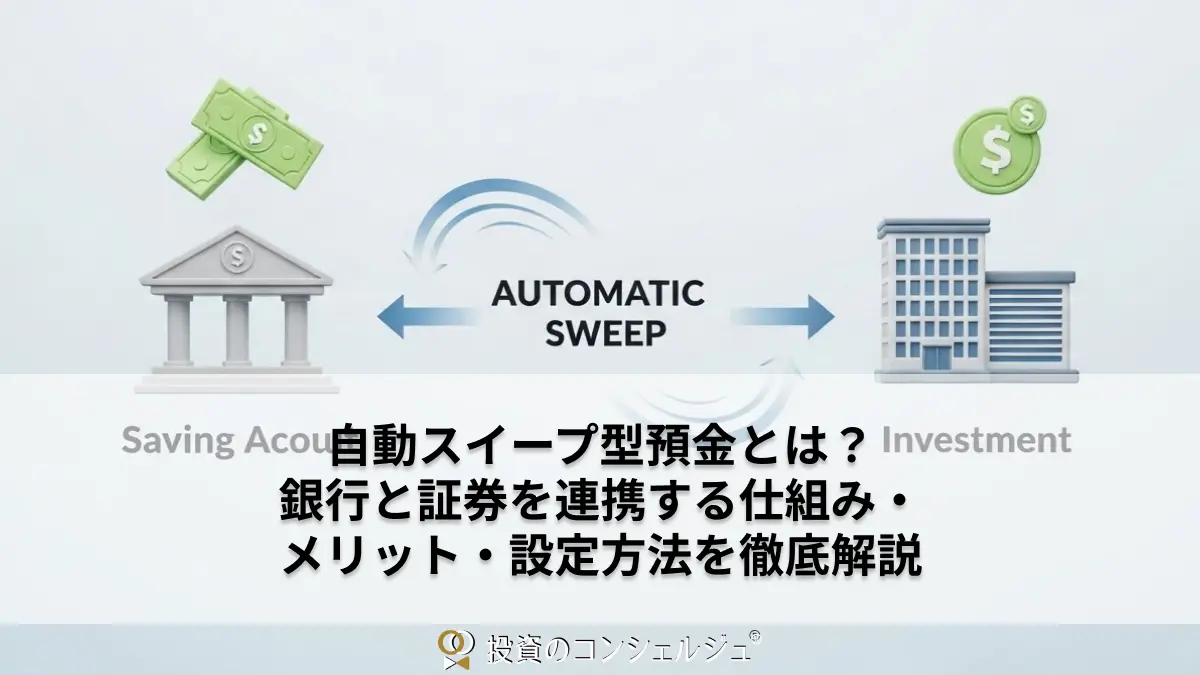 自動スイープ型預金とは?銀行と証券を連携する仕組み・メリット・設定方法を徹底解説