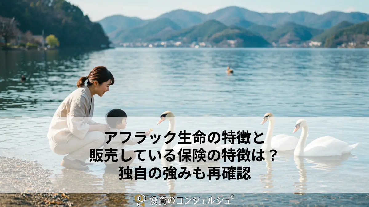 アフラック生命の特徴と販売している保険の特徴は?独自の強みも再確認