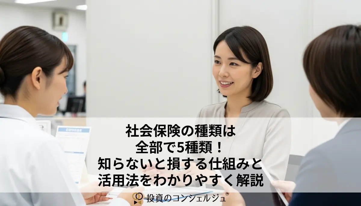 社会保険の種類は全部で5種類!知らないと損する仕組みと活用法をわかりやすく解説