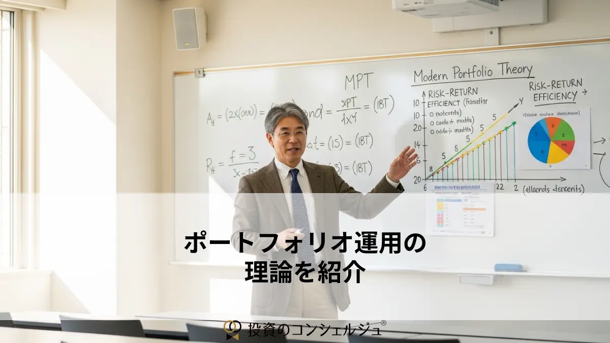 ポートフォリオ運用の理論を紹介