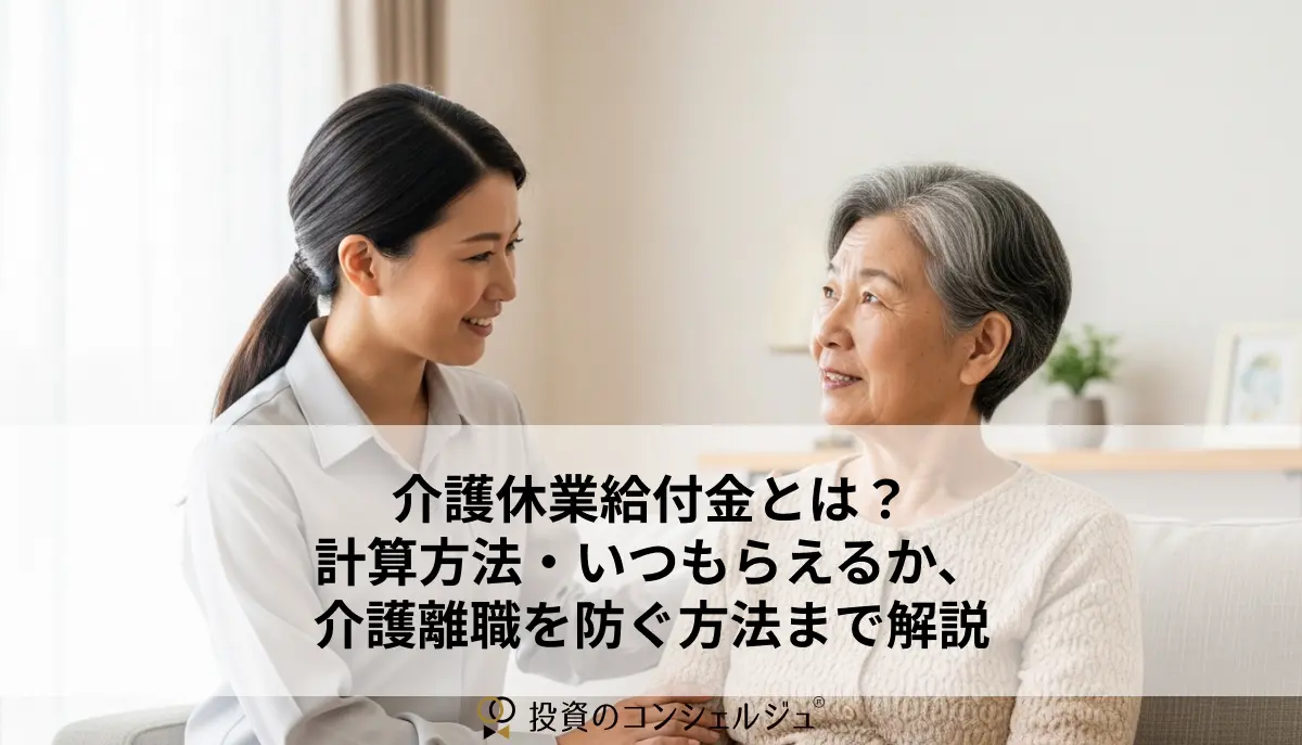 介護休業給付金とは?計算方法・いつもらえるか、介護離職を防ぐ方法まで解説