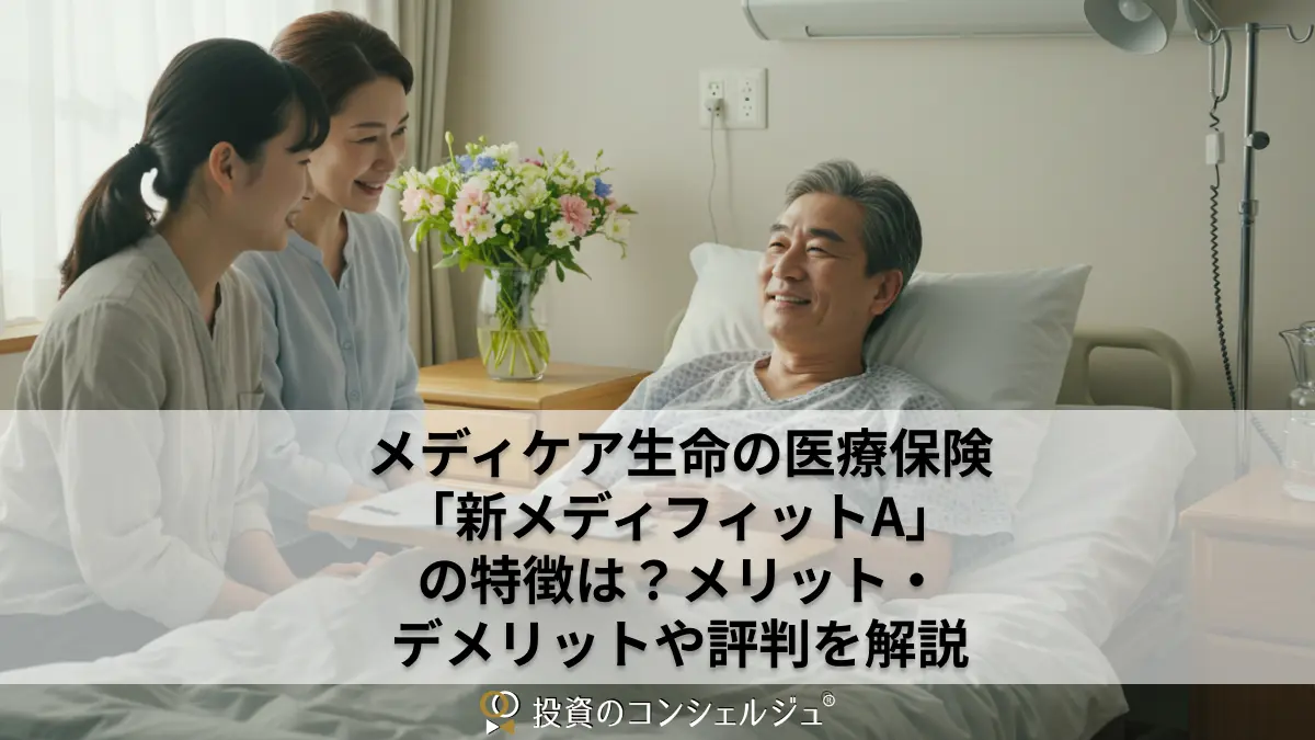 メディケア生命の医療保険「新メディフィットA」の特徴は?メリット・デメリットや評判を解説