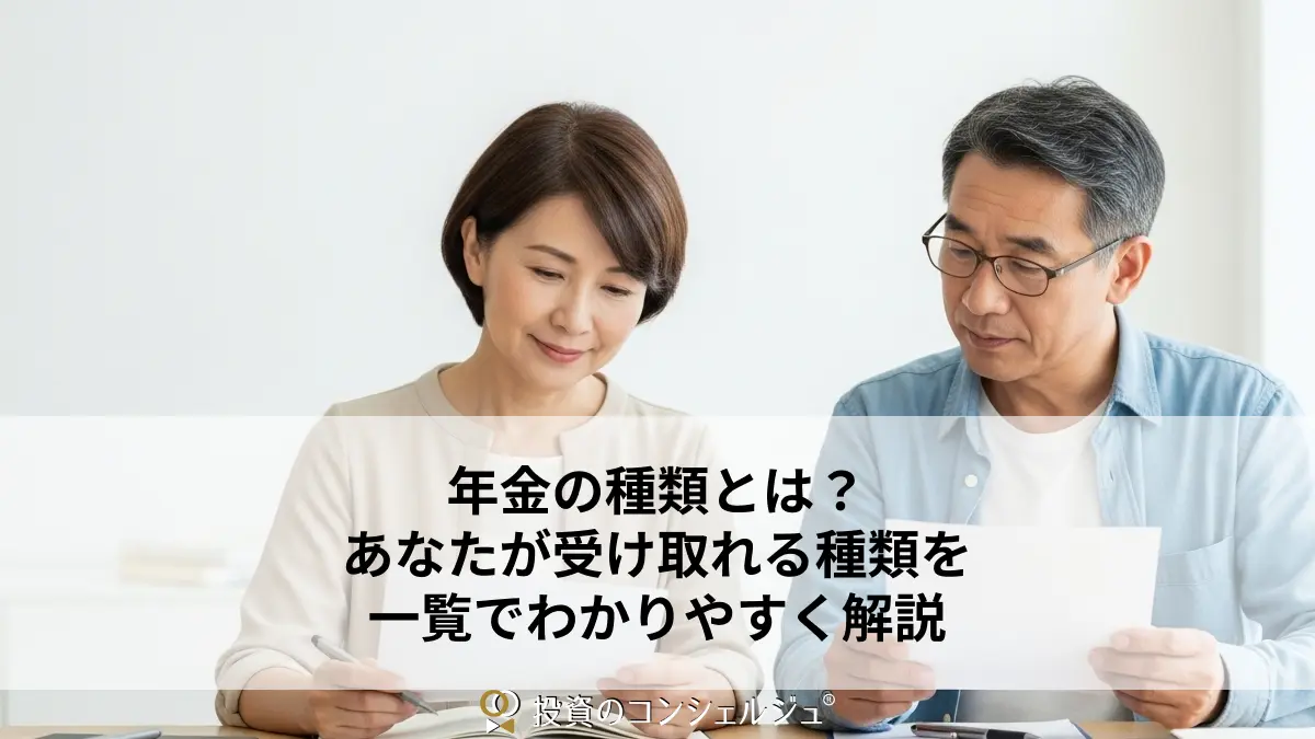 年金の種類とは?あなたが受け取れる種類を一覧でわかりやすく解説
