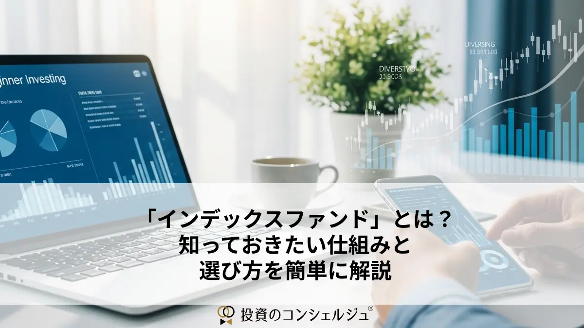 「インデックスファンド」とは?知っておきたい仕組みと選び方を簡単に解説