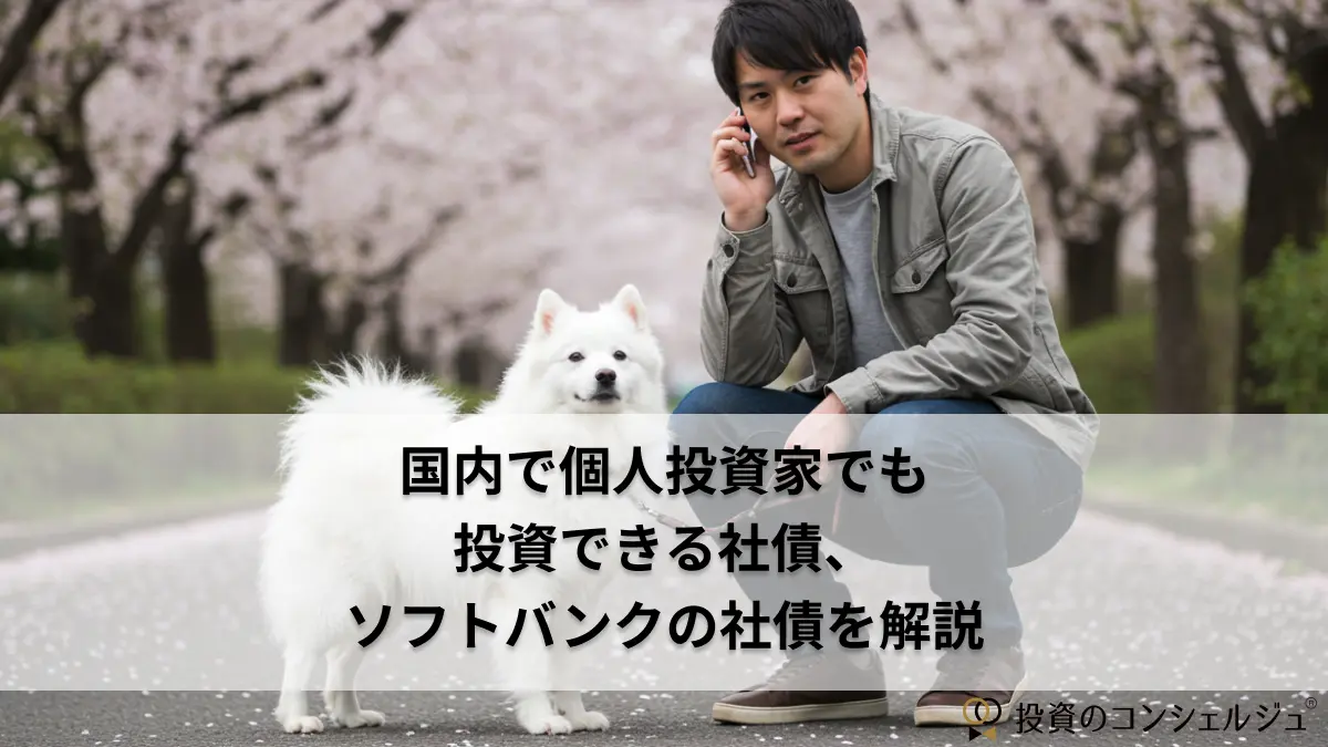 国内で個人投資家でも投資できる社債ソフトバンク社債の解説