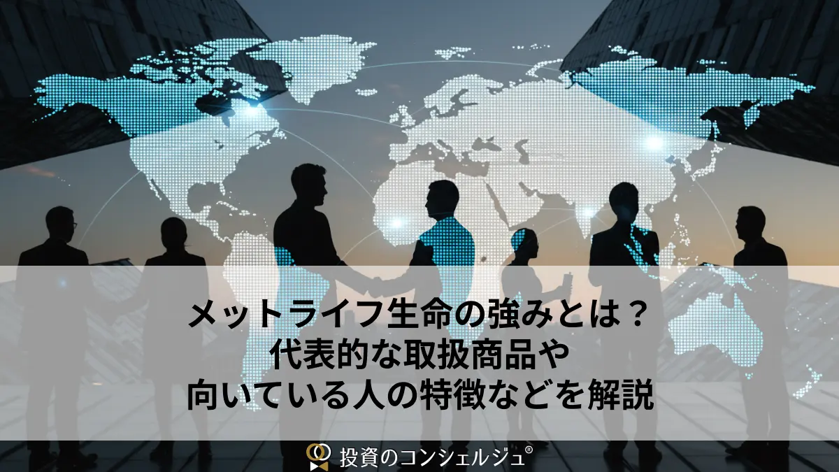 メットライフ生命の強みとは?代表的な取扱商品や向いている人の特徴などを解説