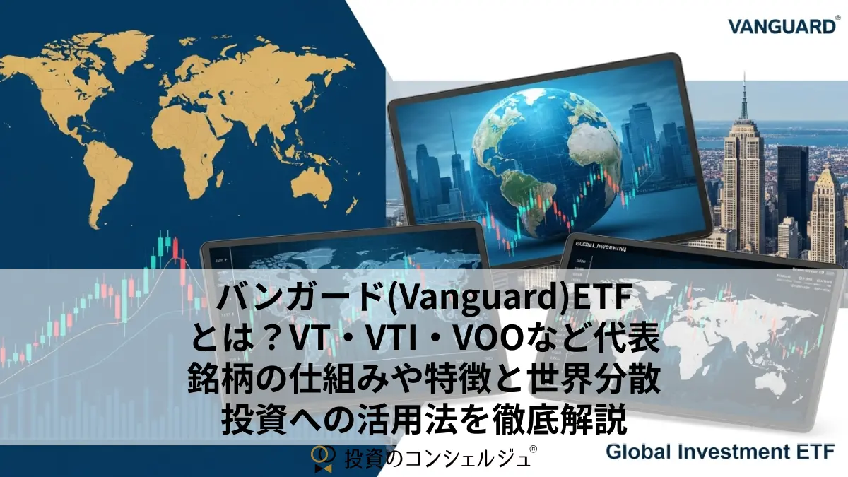 バンガード(Vanguard)ETFとは?VT・VTI・VOOなど代表銘柄の仕組みや特徴と世界分散投資への活用法を徹底解説