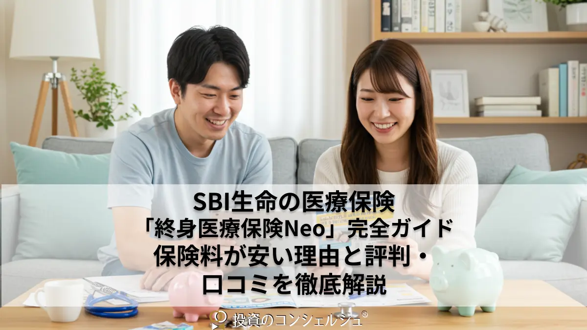 SBI生命の医療保険「終身医療保険Neo」完全ガイド|保険料が安い理由と評判・口コミを徹底解説