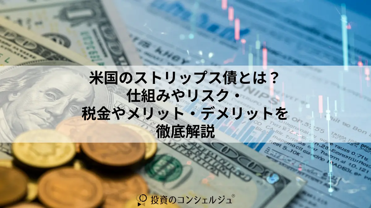 米国のストリップス債とは?仕組みやリスク・税金やメリット・デメリットを徹底解説