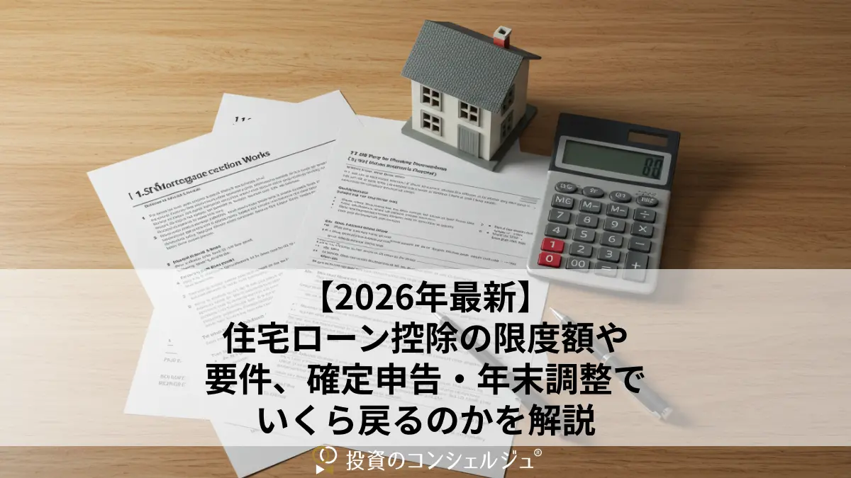 【2026年最新】住宅ローン控除の限度額や要件、確定申告・年末調整でいくら戻るのかを解説