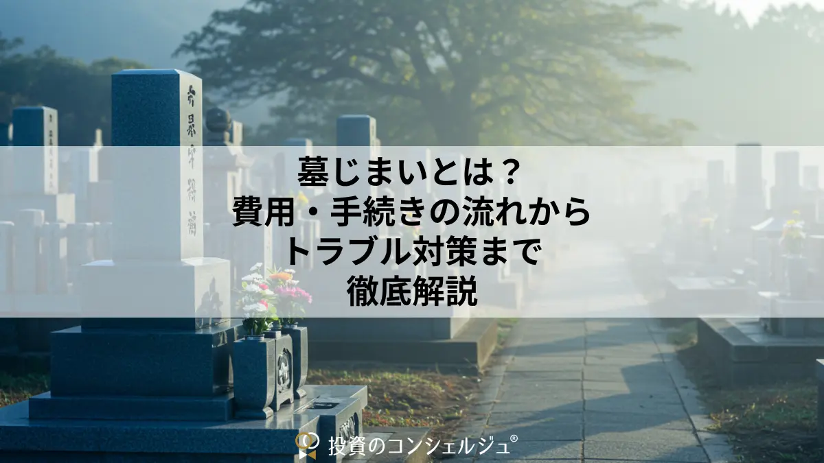 墓じまいとは?費用・手続きの流れからトラブル対策まで徹底解説