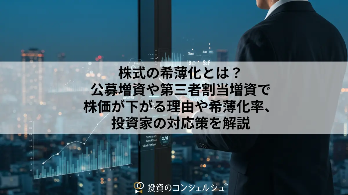 株式の希薄化とは?公募増資や第三者割当増資で株価が下がる理由や希薄化率、投資家の対応策を解説