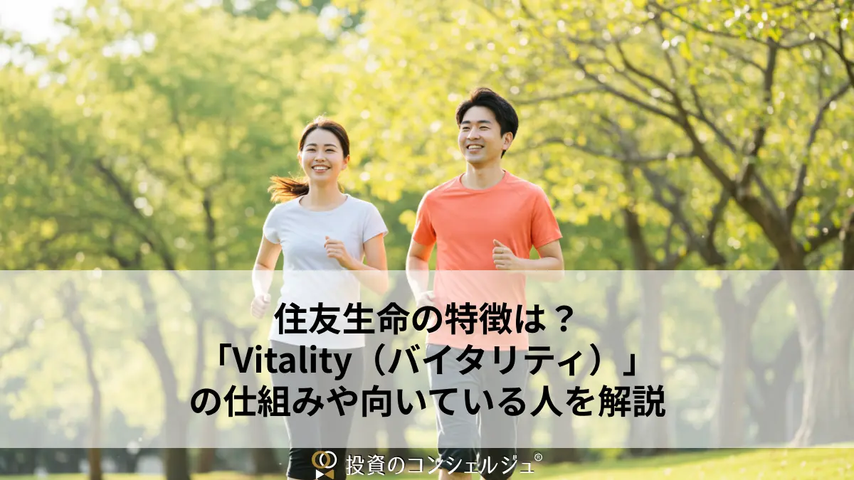 住友生命の特徴は?「Vitality(バイタリティ)」の仕組みや向いている人を解説