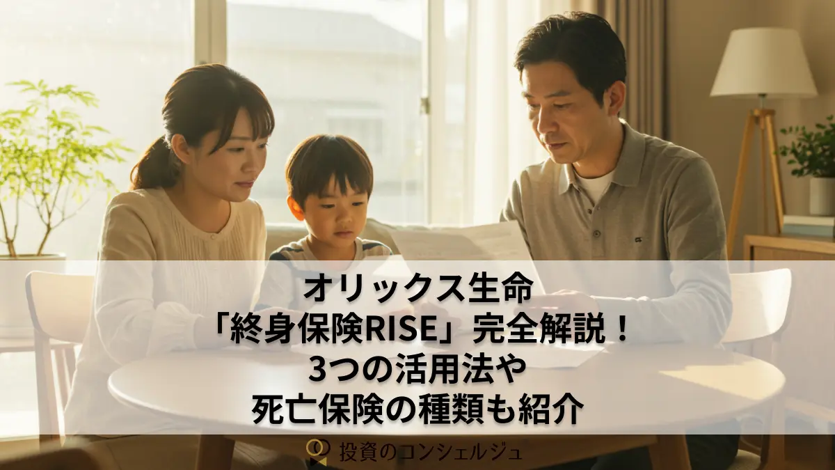 オリックス生命「終身保険RISE」完全解説!3つの活用法や死亡保険の種類も紹介