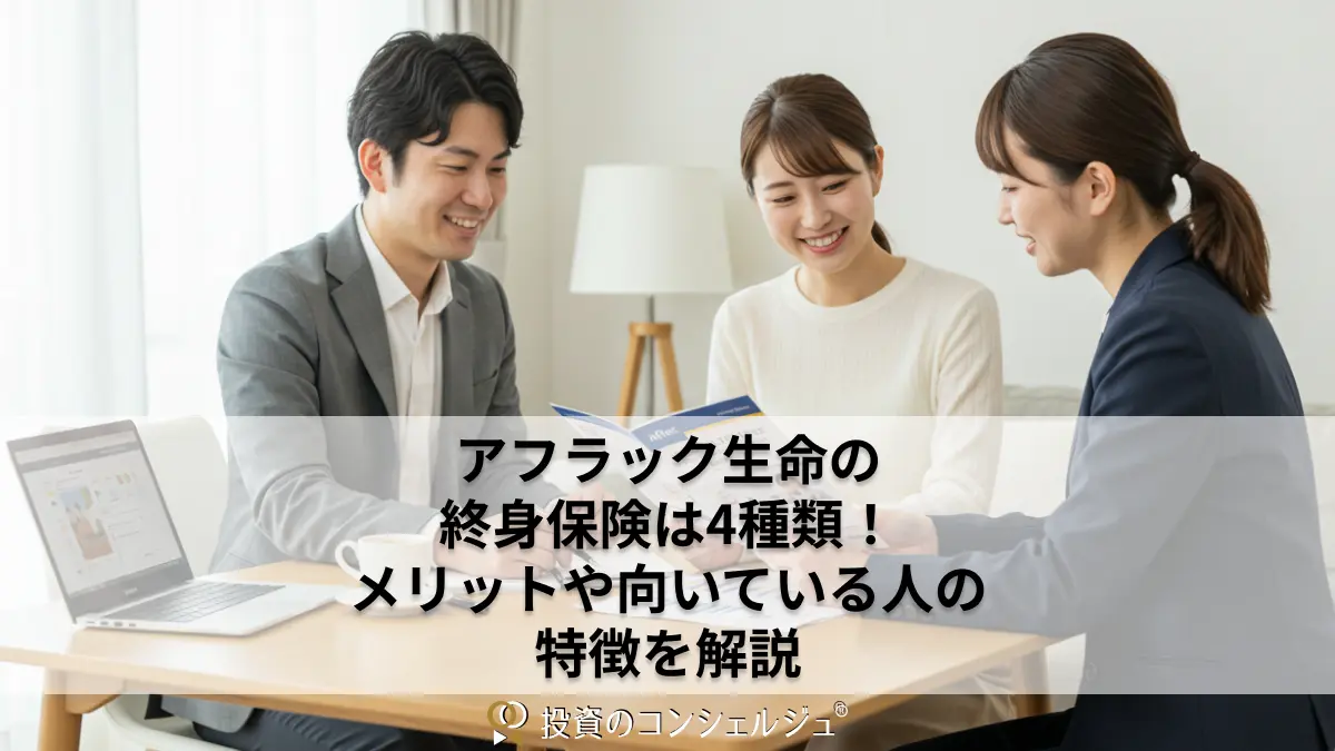 アフラック生命の終身保険は4種類!メリットや向いている人の特徴を解説
