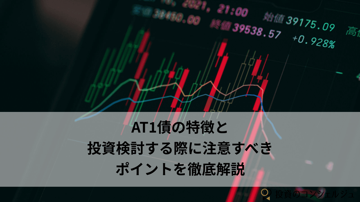 AT1債の特徴と投資検討する際に注意すべきポイントを徹底解説