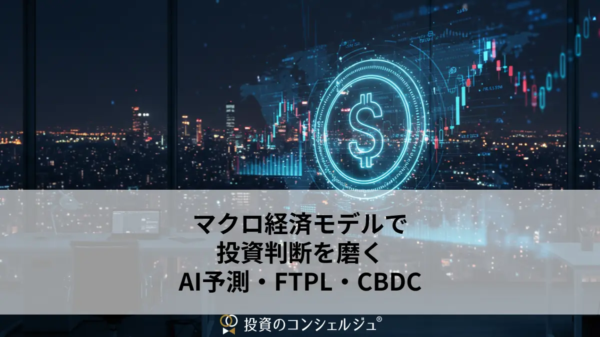 マクロ経済モデルで投資判断を磨く──AI予測・FTPL・CBDC