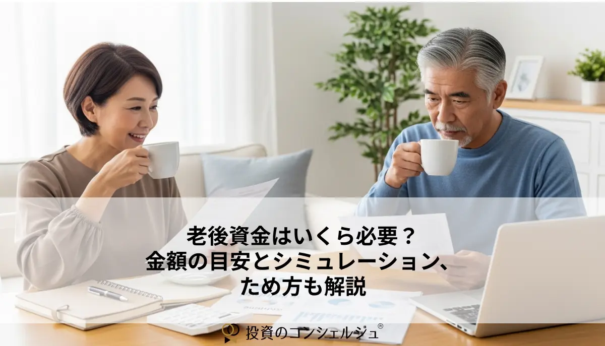 老後資金はいくら必要?金額の目安とシミュレーション、ため方も解説