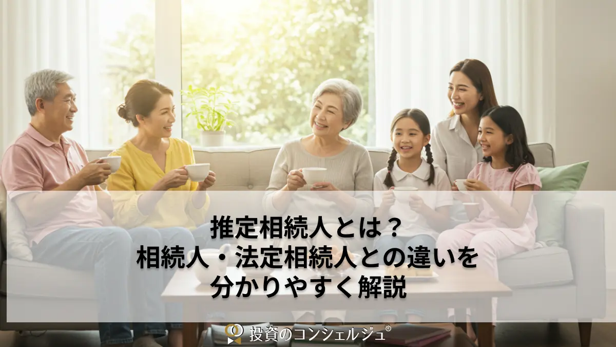 推定相続人とは?相続人・法定相続人との違いを分かりやすく解説