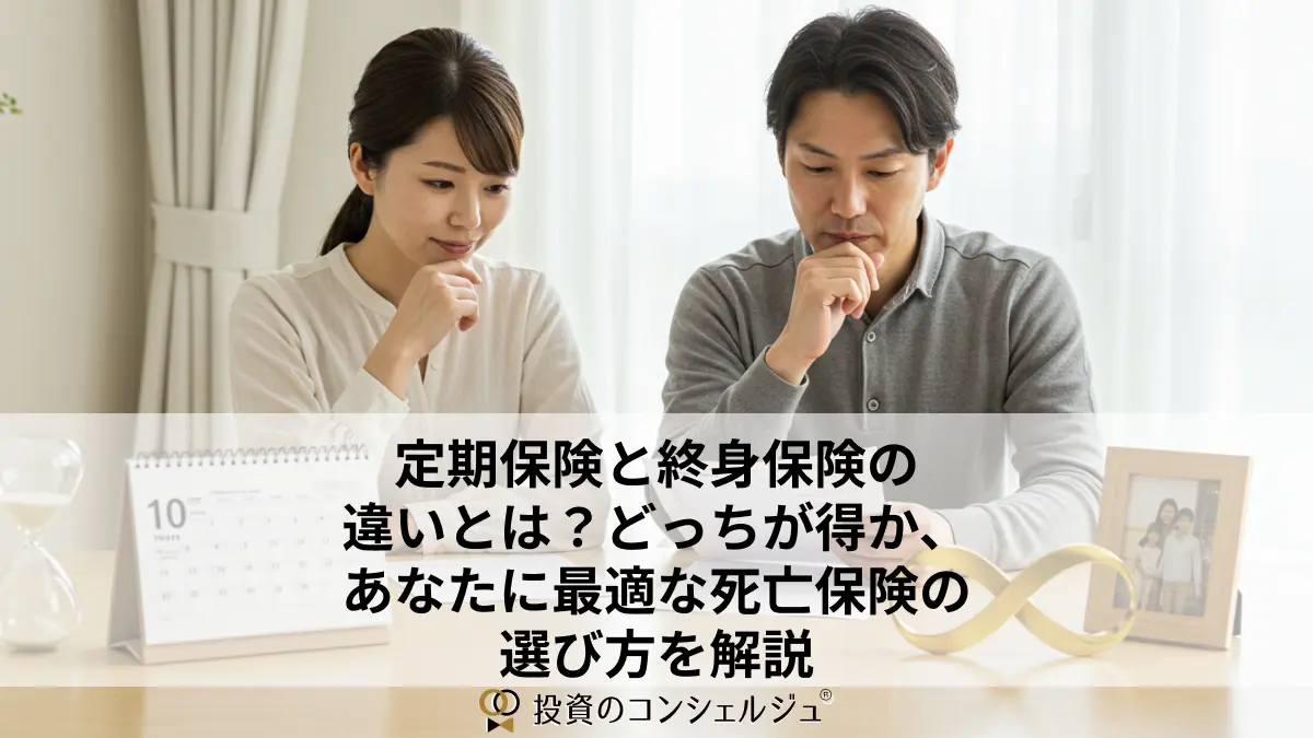 定期保険と終身保険の違いとは?どっちが得か、あなたに最適な死亡保険の選び方を解説