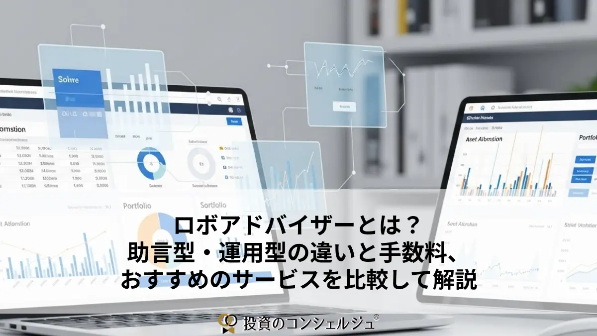 ロボアドバイザーとは?助言型・運用型の違いと手数料、おすすめのサービスを比較して解説