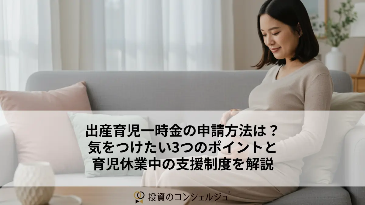 出産育児一時金の申請方法は?気をつけたい3つのポイントと育児休業中の支援制度を解説