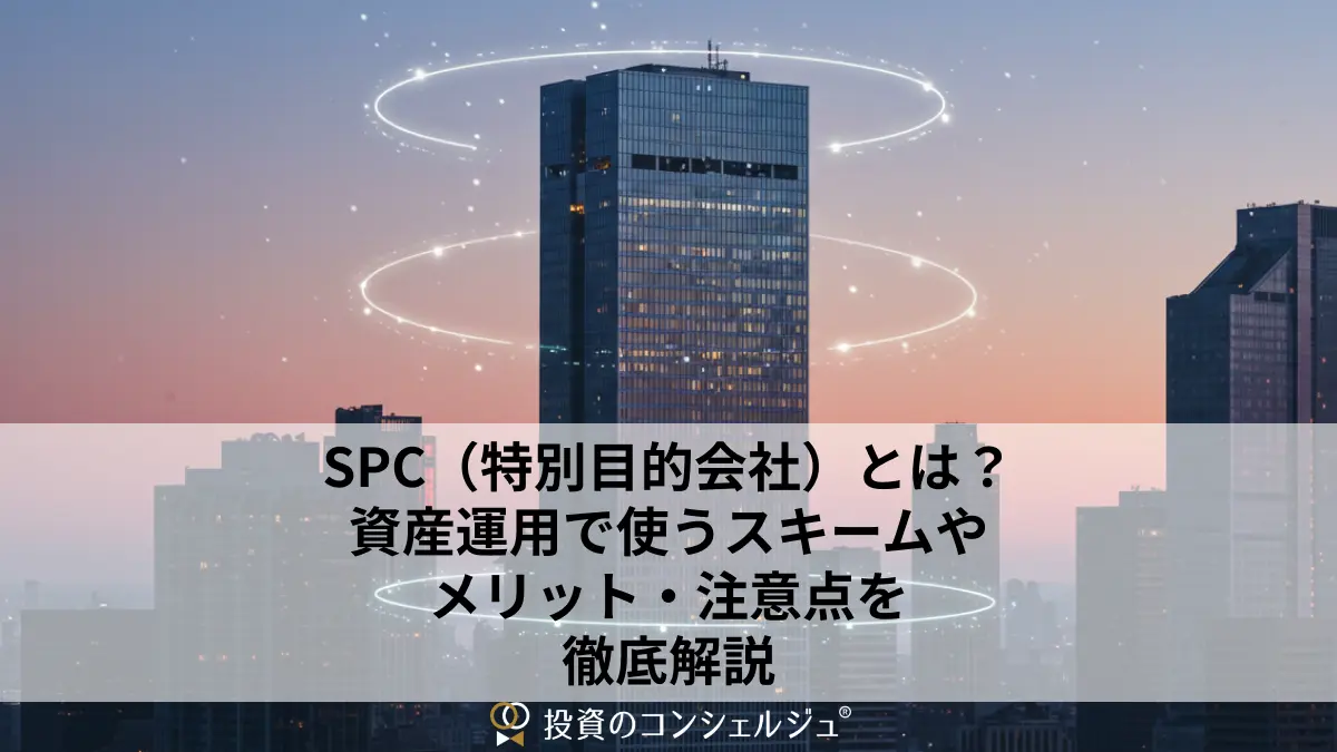 SPC(特別目的会社)とは?資産運用で使うスキームやメリット・注意点を徹底解説