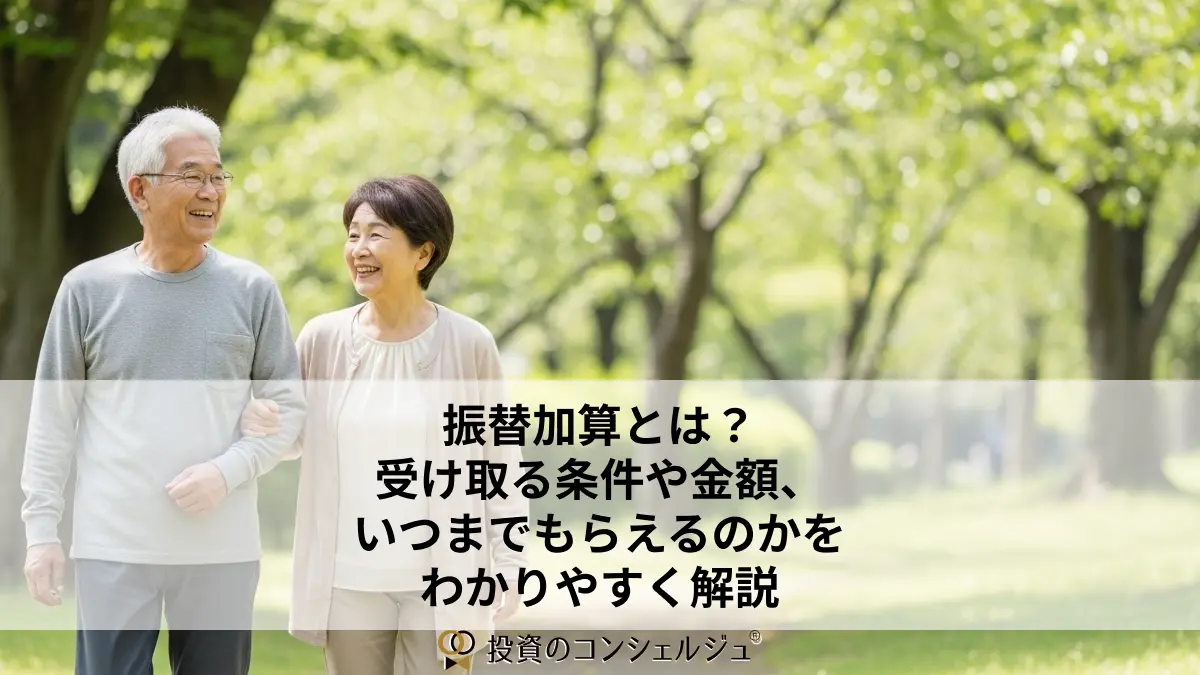 振替加算とは?受け取る条件や金額、いつまでもらえるのかをわかりやすく解説