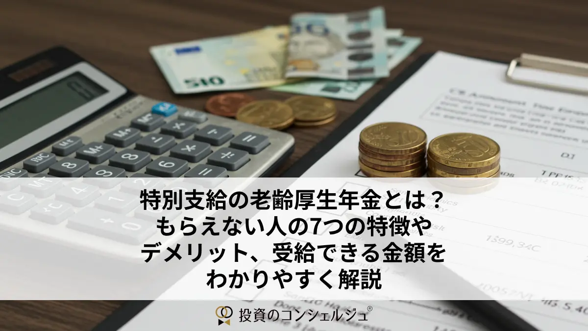 特別支給の老齢厚生年金とは?もらえない人の7つの特徴やデメリット、受給できる金額をわかりやすく解説