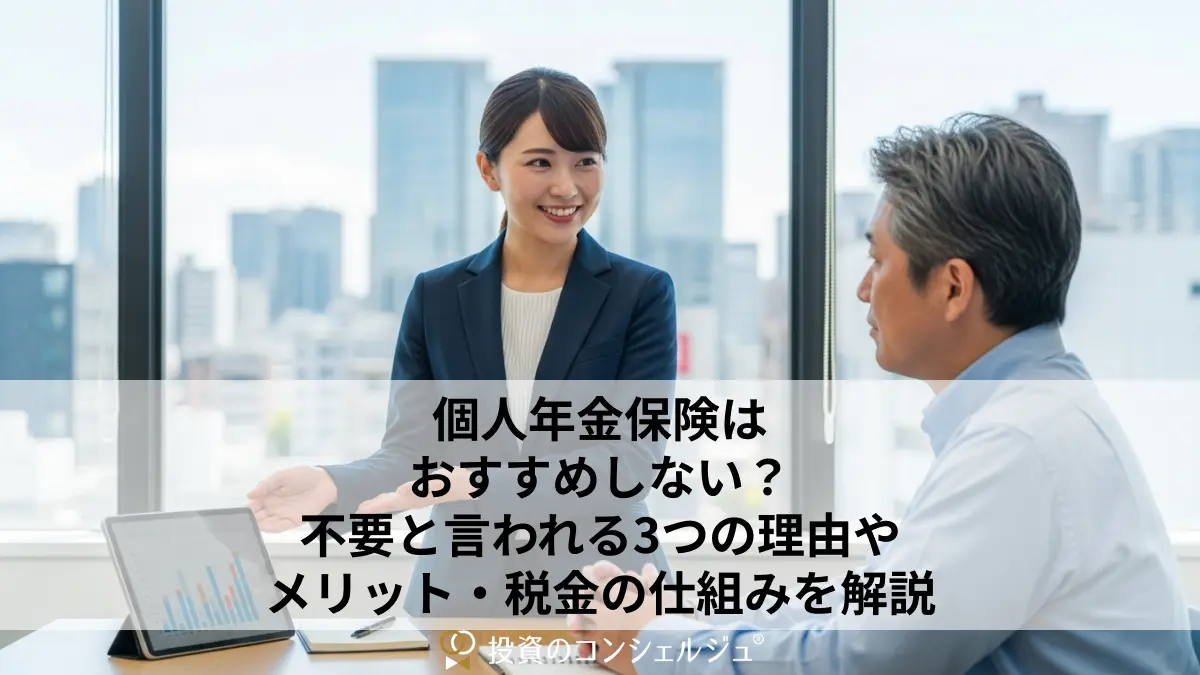 個人年金保険はおすすめしない?不要と言われる3つの理由やメリット・税金の仕組みを解説