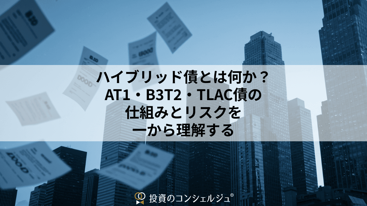 ハイブリッド債とは何か?AT1・B3T2・TLAC債の仕組みとリスクを一から理解する