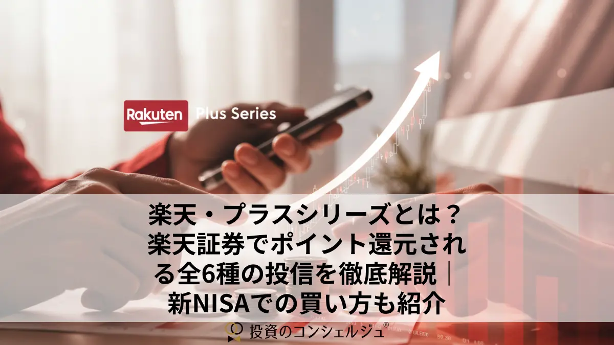 楽天・プラスシリーズとは?楽天証券でポイント還元される全6種の投信を徹底解説|新NISAでの買い方も紹介