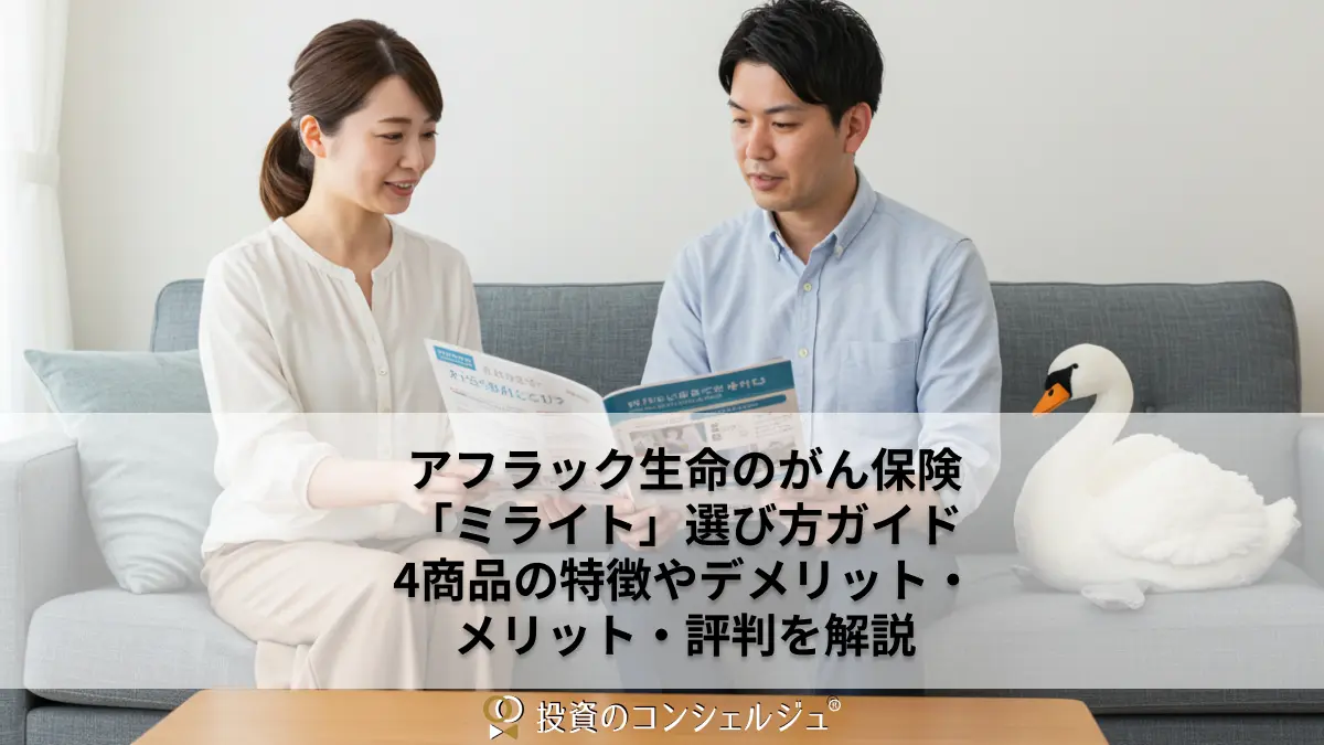 アフラック生命のがん保険「ミライト」選び方ガイド|4商品の特徴やデメリット・メリット・評判を解説