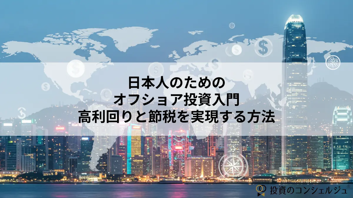 日本人のためのオフショア投資入門|高利回りと節税を実現する方法