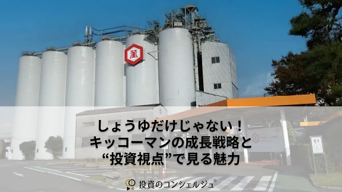 しょうゆだけじゃない! キッコーマンの成長戦略と “投資視点”で見る魅力