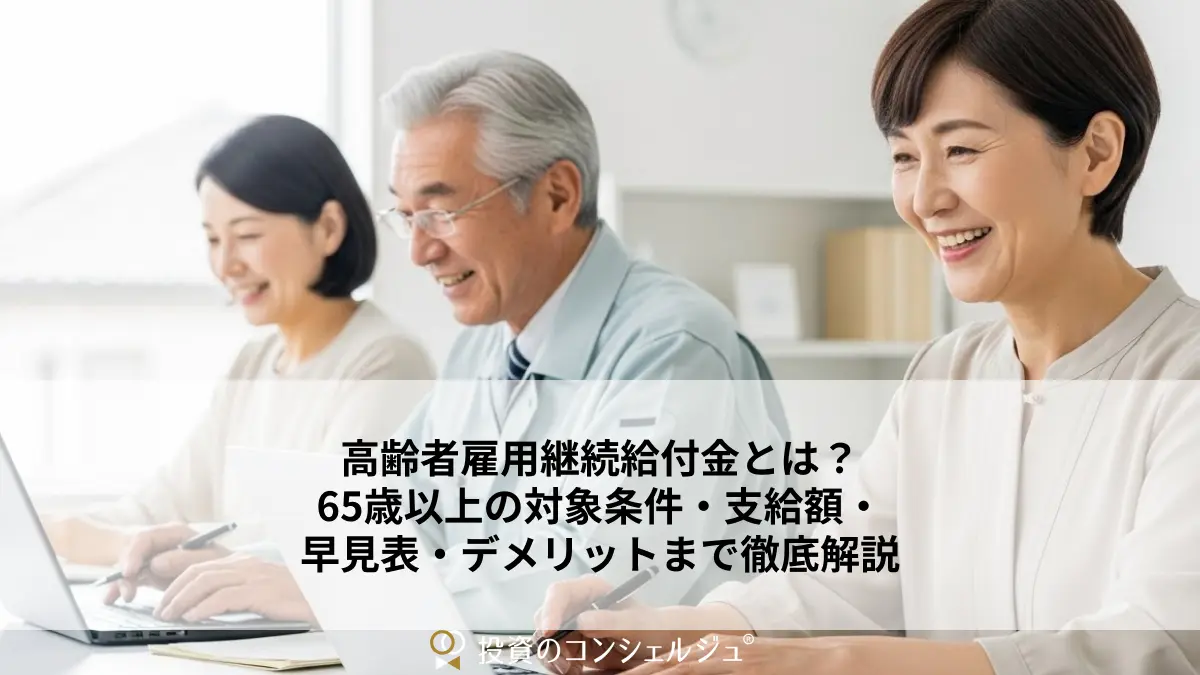 高齢者雇用継続給付金とは?65歳以上の対象条件・支給額・早見表・デメリットまで徹底解説