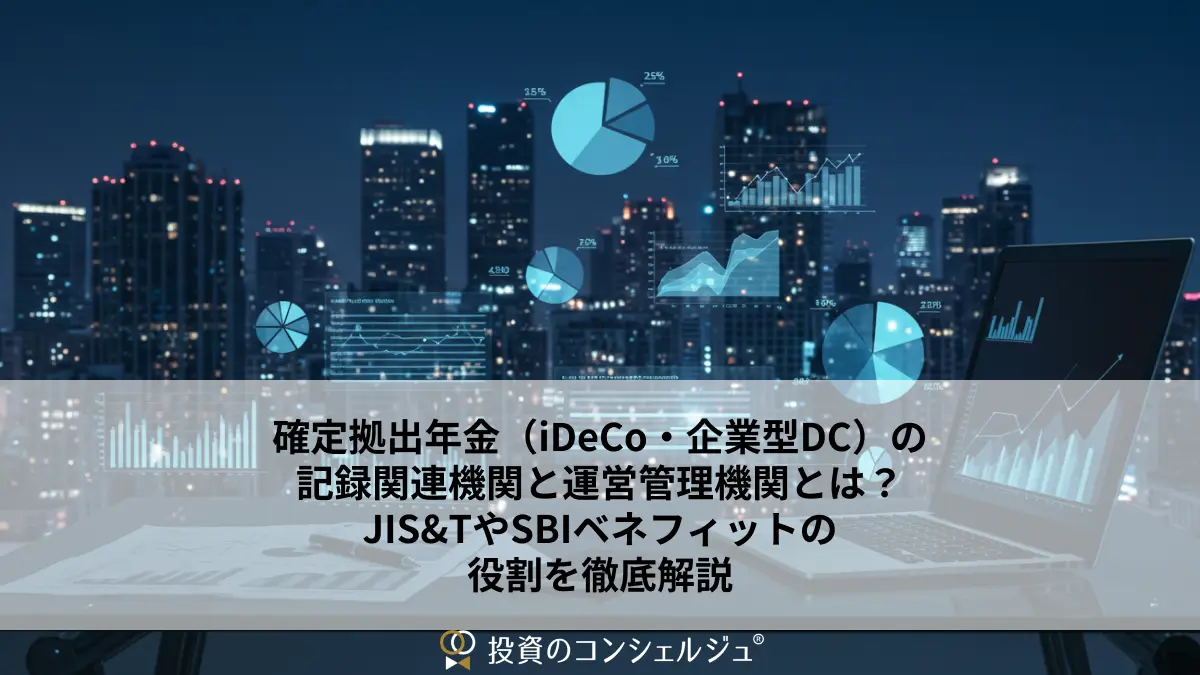 確定拠出年金(iDeCo・企業型DC)の記録関連機関と運営管理機関とは?JIS&TやSBIベネフィットの役割を徹底解説