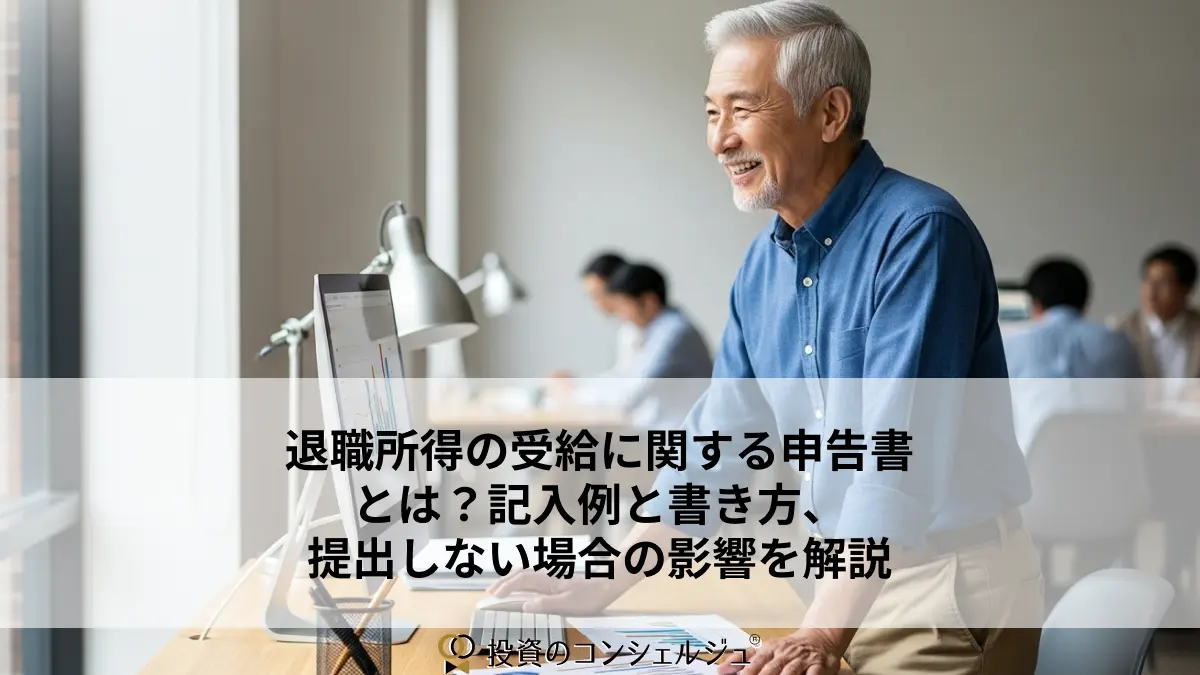 退職所得の受給に関する申告書とは?記入例と書き方、提出しない場合の影響を解説