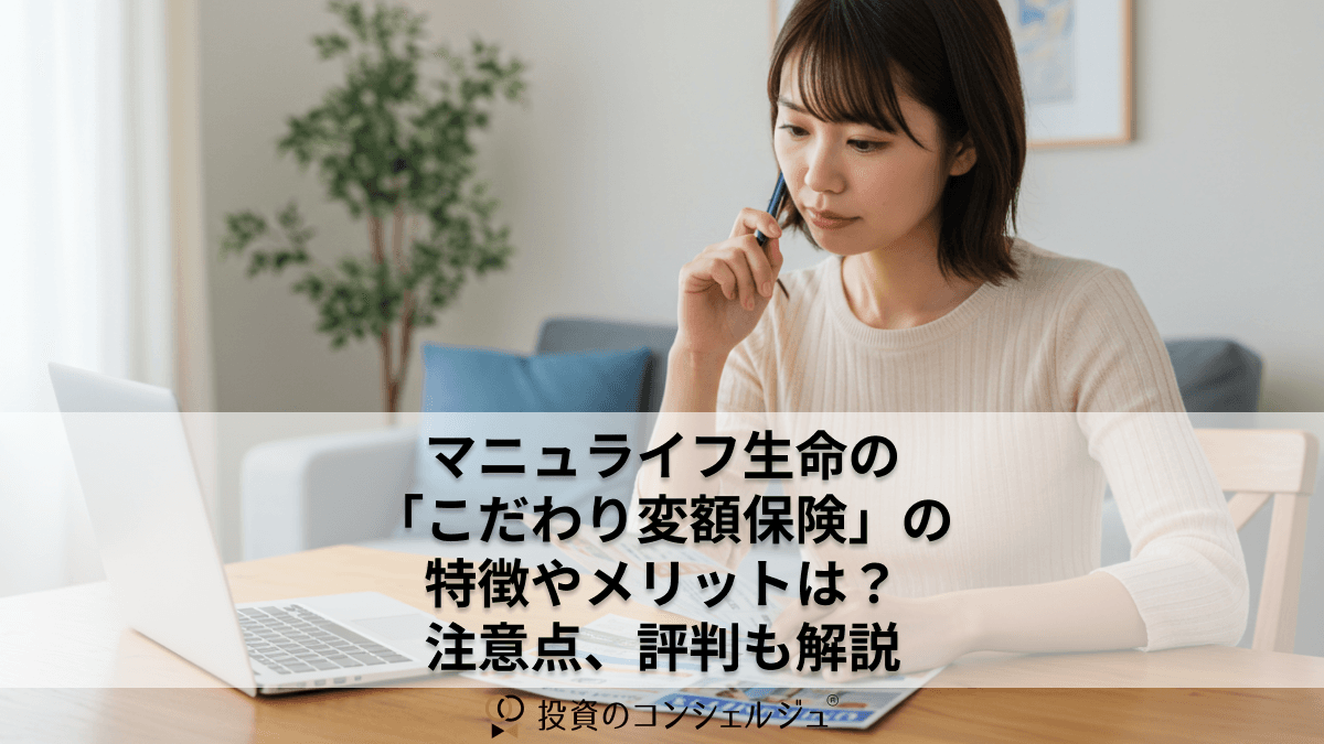 マニュライフ生命の「こだわり変額保険」の特徴やメリットは?注意点、評判も解説