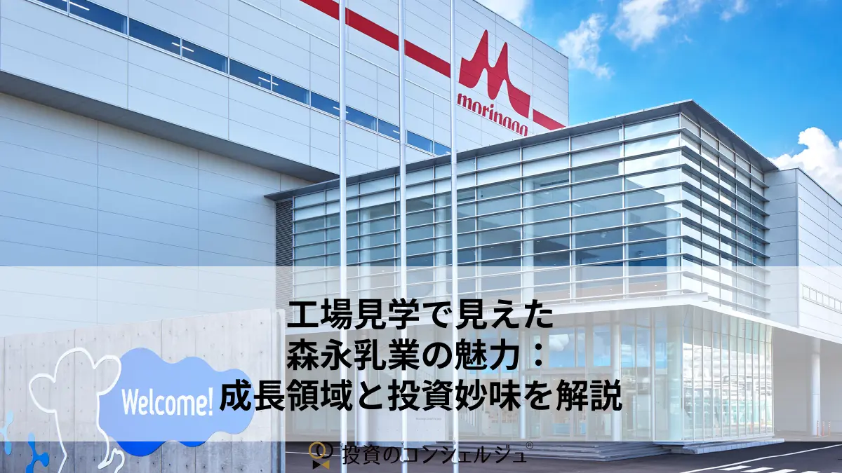 工場見学で見えた森永乳業の魅力:成長領域と投資妙味を解説