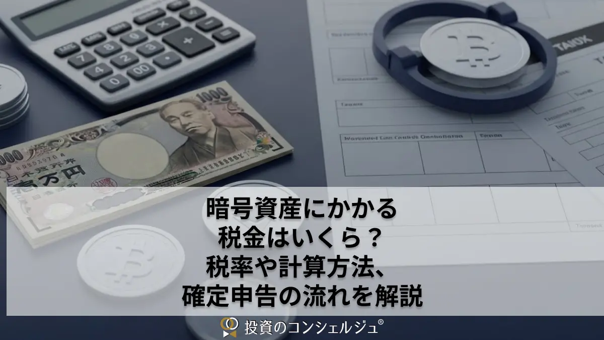暗号資産にかかる税金はいくら?税率や計算方法、確定申告の流れを解説 (1)