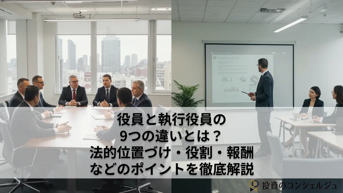 役員と執行役員の9つの違いとは?法的位置づけ・役割・報酬などのポイントを徹底解説
