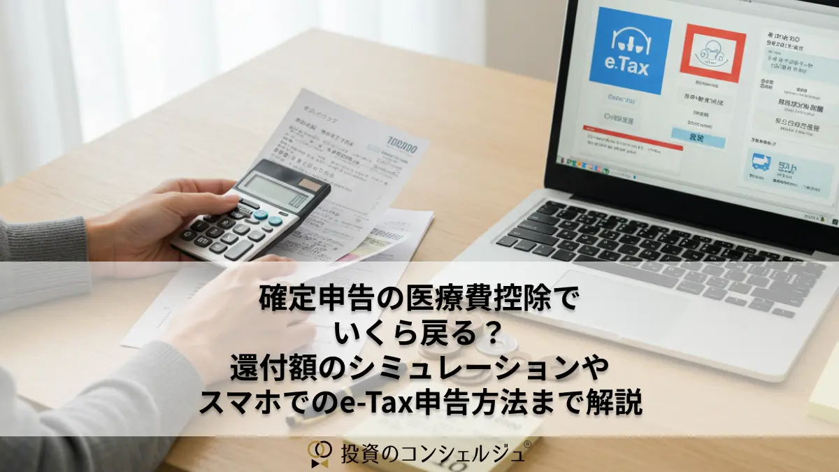 確定申告の医療費控除でいくら戻る?対象費用・計算シミュレーション・e-Tax申告まで完全解説