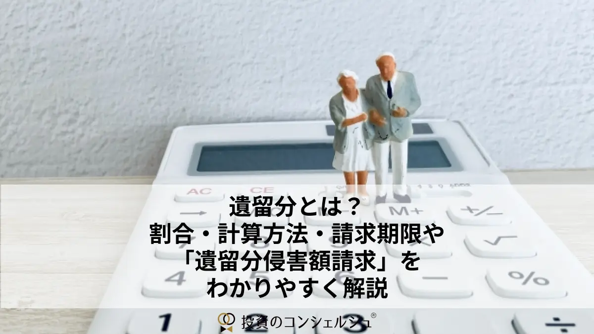 遺留分とは? 割合・計算方法・請求期限や 「遺留分侵害額請求」を わかりやすく解説