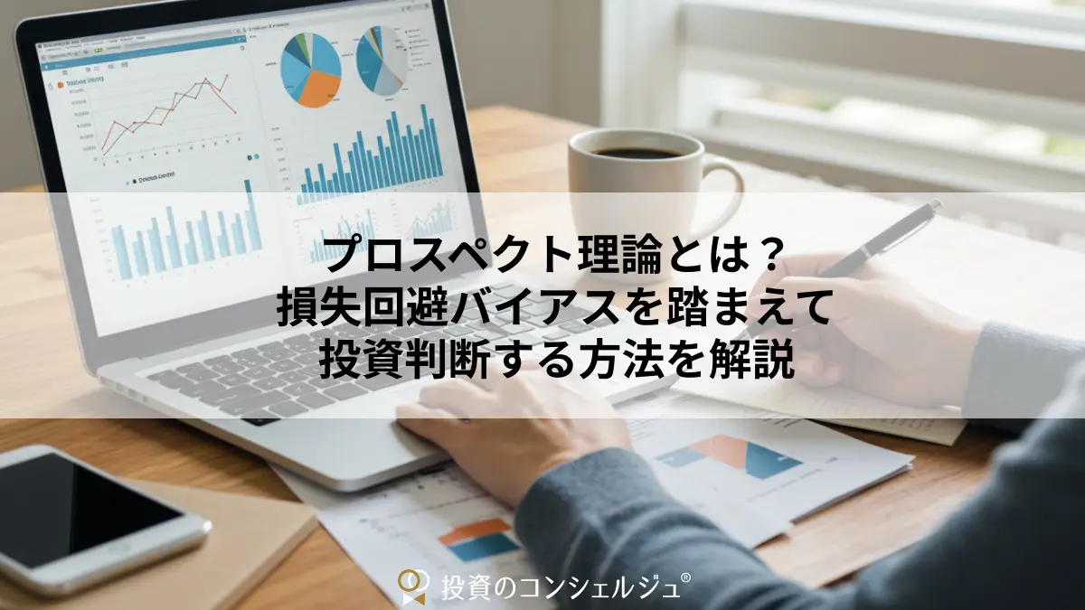 プロスペクト理論とは?損失回避バイアスを踏まえて投資判断する方法を解説