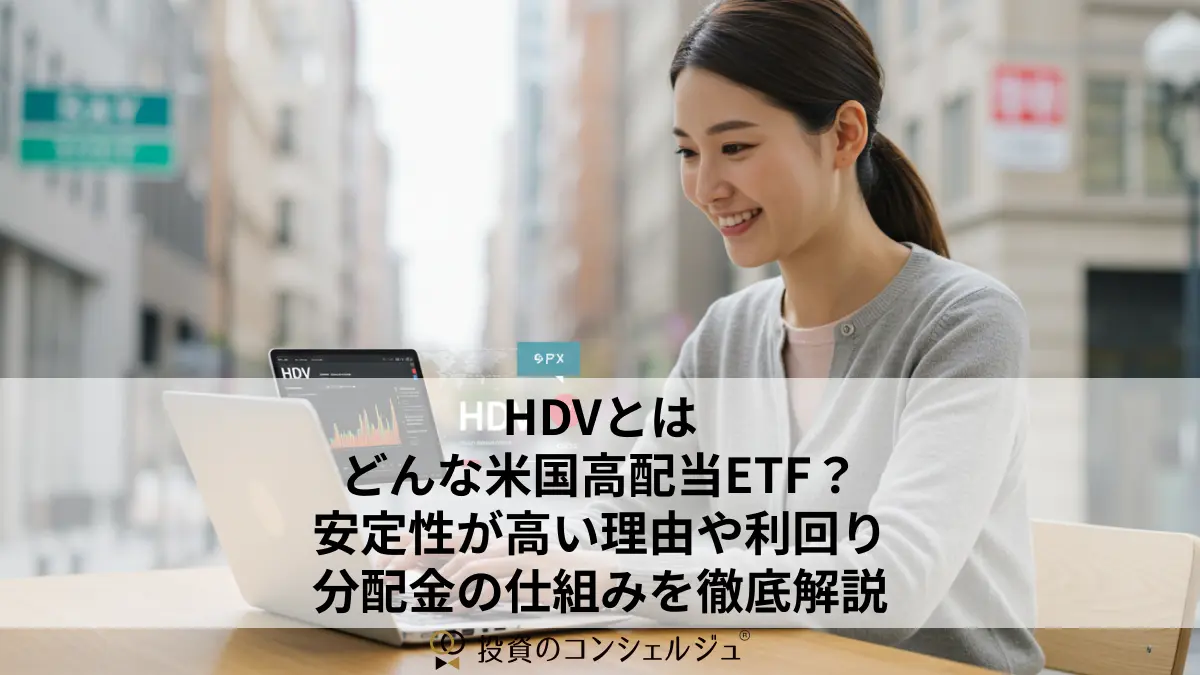 HDVとはどんな米国高配当ETF?安定性が高い理由や利回り・分配金の仕組みを徹底解説