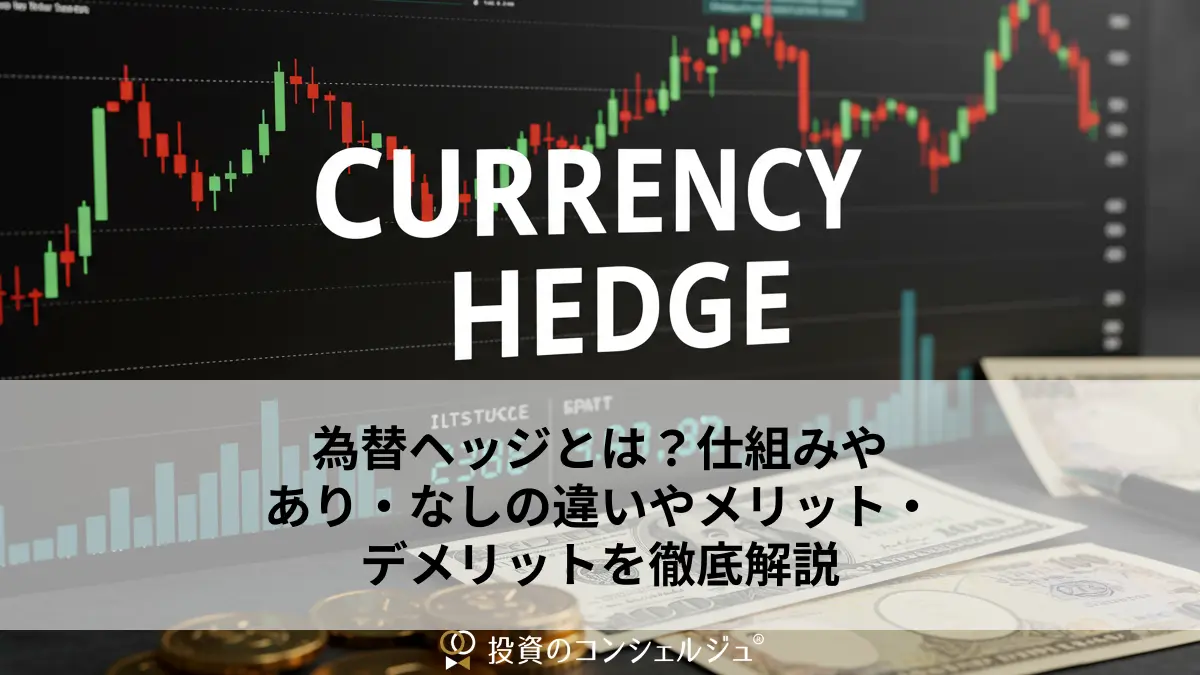 為替ヘッジとは?仕組みやあり・なしの違いやメリット・デメリットを徹底解説