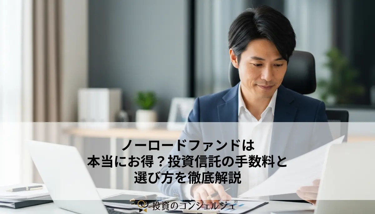 ノーロードファンドは本当にお得?投資信託の手数料と選び方を徹底解説