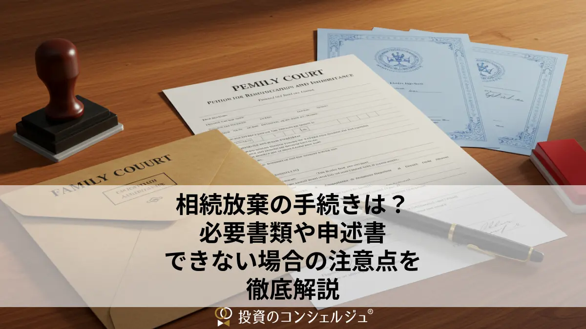 相続放棄の手続きは?必要書類や申述書、できない場合の注意点を徹底解説