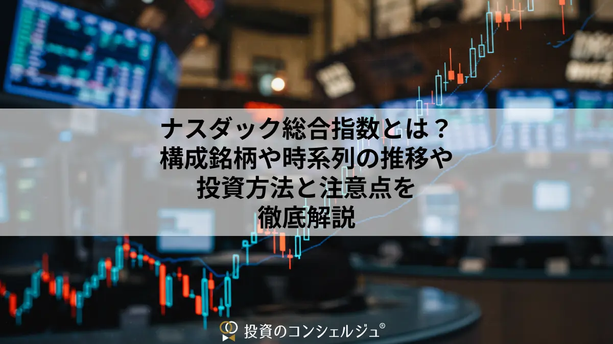 ナスダック総合指数とは?構成銘柄や時系列の推移や投資方法と注意点を徹底解説